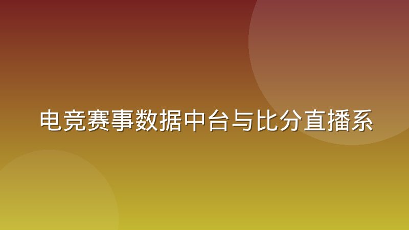 电竞赛事数据中台与比分直播系统的分工逻辑