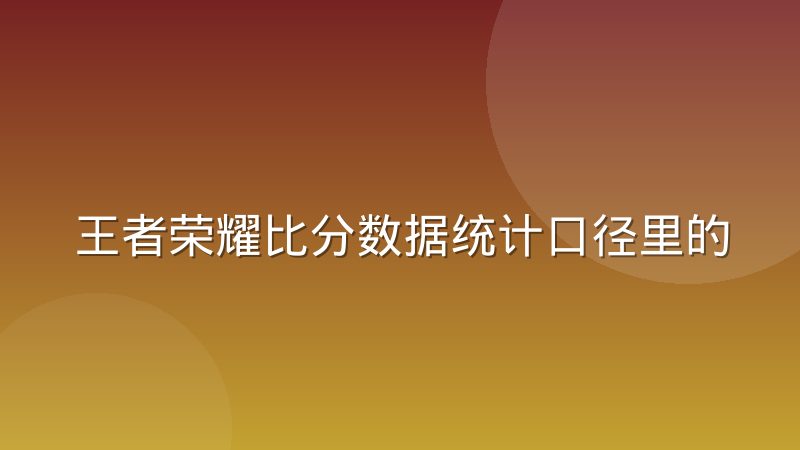 王者荣耀比分数据统计口径里的几个行业惯例